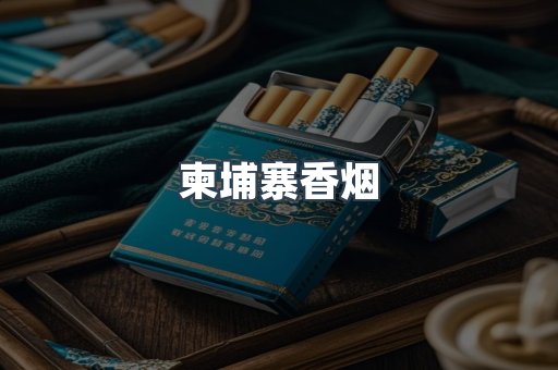 柬埔寨香烟
